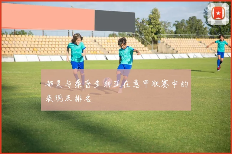 都灵与桑普多利亚在意甲联赛中的表现及排名