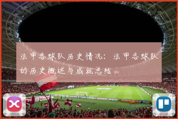 法甲各球队历史情况：法甲各球队的历史概述与成就总结