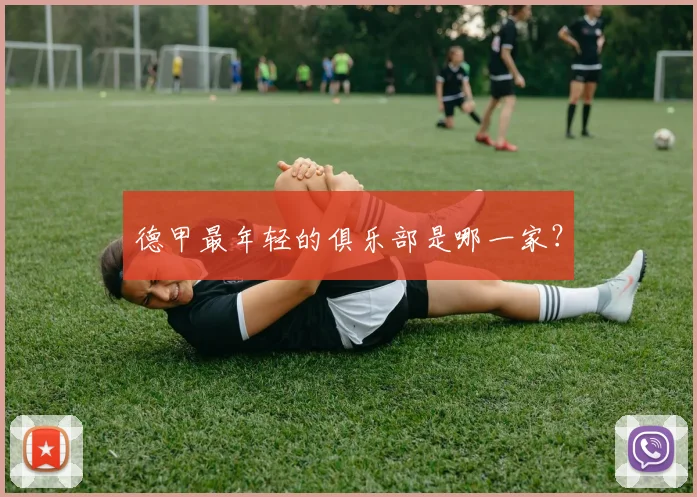 德甲最年轻的俱乐部是哪一家？