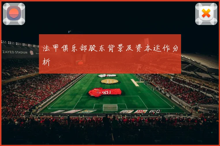 法甲俱乐部股东背景及资本运作分析