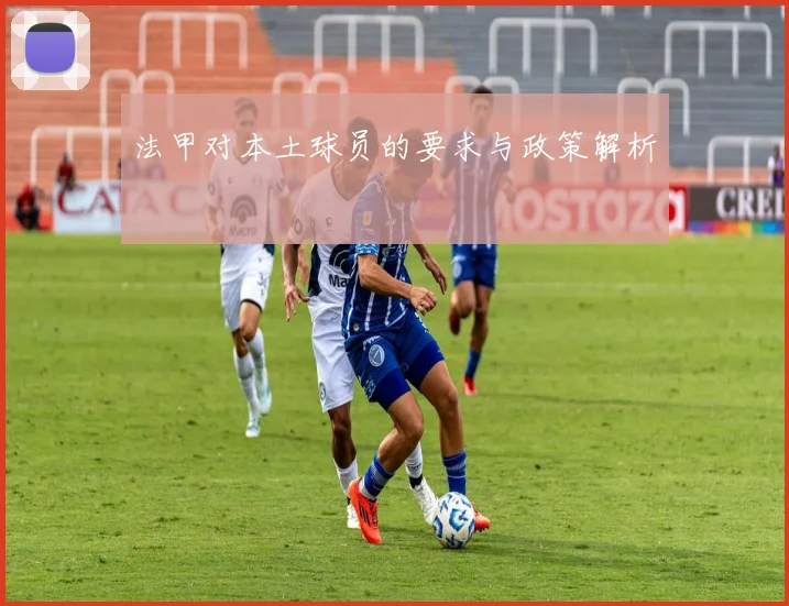 法甲对本土球员的要求与政策解析