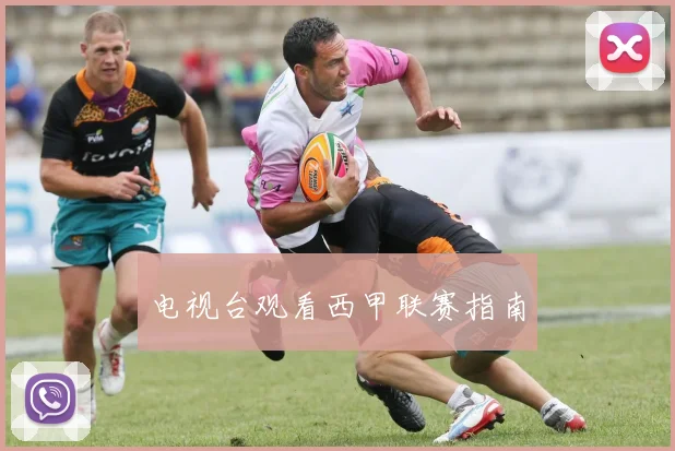 电视台观看西甲联赛指南