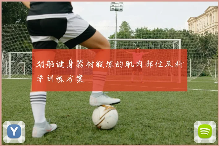 划船健身器材锻炼的肌肉部位及科学训练方案