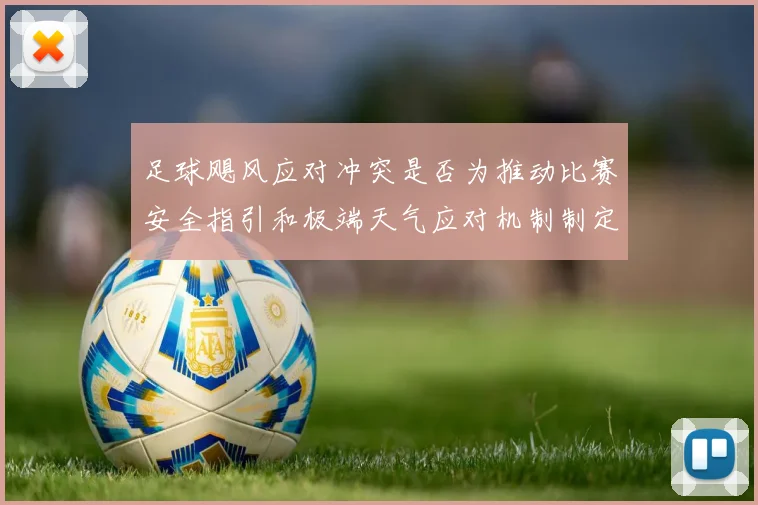 足球飓风应对冲突是否为推动比赛安全指引和极端天气应对机制制定依据