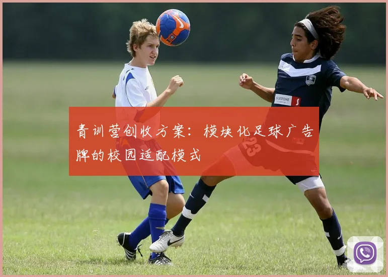 青训营创收方案：模块化足球广告牌的校园适配模式